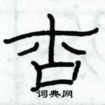 俞建華寫的硬筆隸書杏