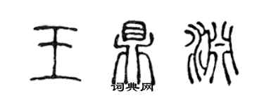 陳聲遠王鼎淵篆書個性簽名怎么寫