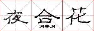 范連陞夜合花隸書怎么寫
