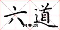 丁謙六道楷書怎么寫