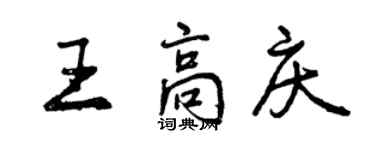 曾慶福王高慶行書個性簽名怎么寫