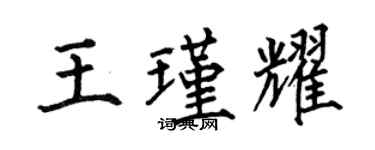 何伯昌王瑾耀楷書個性簽名怎么寫