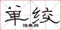 駱恆光單絞隸書怎么寫
