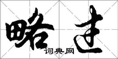 胡問遂略過行書怎么寫