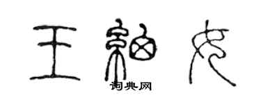 陳聲遠王細女篆書個性簽名怎么寫