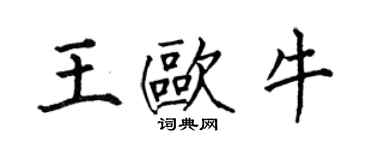 何伯昌王歐牛楷書個性簽名怎么寫