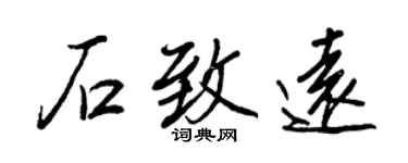 王正良石致遠行書個性簽名怎么寫
