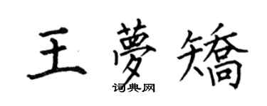 何伯昌王夢矯楷書個性簽名怎么寫