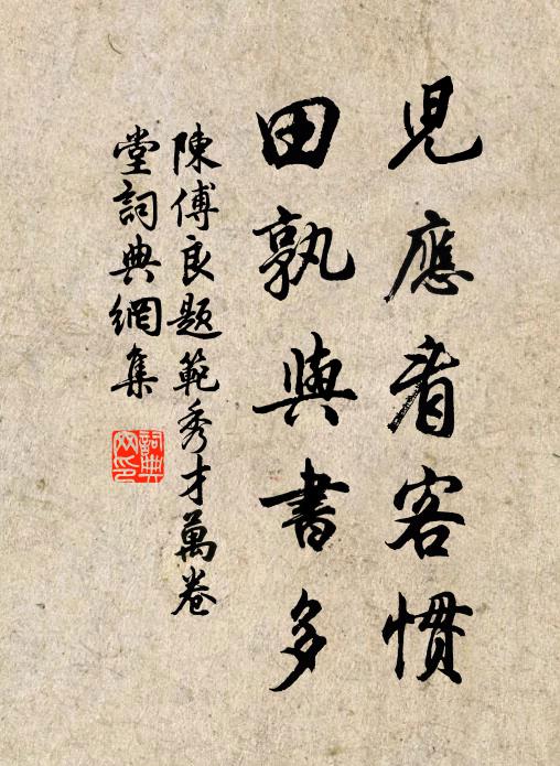 自可長偕隱,那言相去賒 詩詞名句