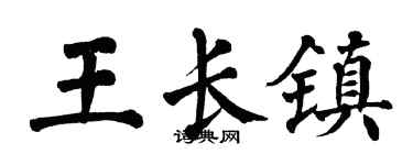 翁闓運王長鎮楷書個性簽名怎么寫