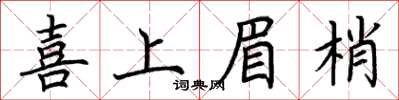 荊霄鵬喜上眉梢楷書怎么寫