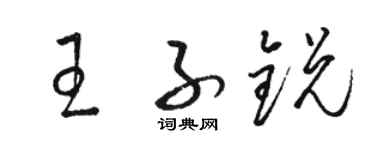 駱恆光王子銳草書個性簽名怎么寫