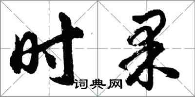 胡問遂時果行書怎么寫