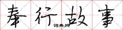 段相林奉行故事行書怎么寫