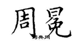 丁謙周冕楷書個性簽名怎么寫