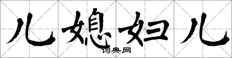 翁闓運兒媳婦兒楷書怎么寫