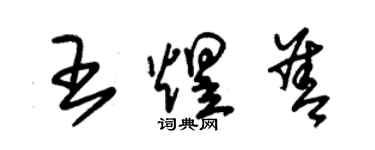 朱錫榮王煜善草書個性簽名怎么寫