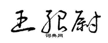 曾慶福王紹尉草書個性簽名怎么寫