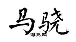 翁闓運馬驍楷書個性簽名怎么寫