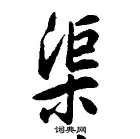 康熙千字文中渠的寫法