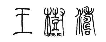 陳墨王樹濤篆書個性簽名怎么寫