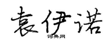 曾慶福袁伊諾行書個性簽名怎么寫