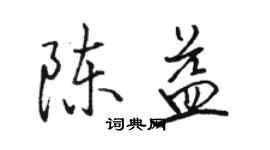 駱恆光陳益行書個性簽名怎么寫