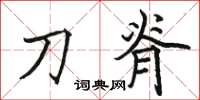 駱恆光刀脊楷書怎么寫