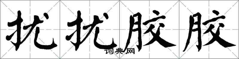 翁闓運擾擾膠膠楷書怎么寫