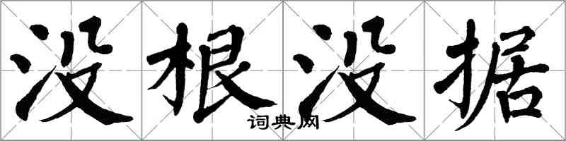 翁闓運沒根沒據楷書怎么寫