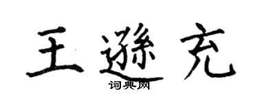 何伯昌王遜充楷書個性簽名怎么寫