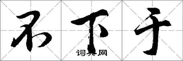 胡問遂不下於行書怎么寫