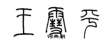 陳墨王雪平篆書個性簽名怎么寫