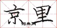 駱恆光京里楷書怎么寫