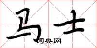 周炳元馬士楷書怎么寫