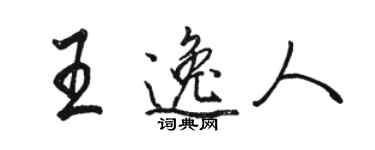 駱恆光王逸人行書個性簽名怎么寫