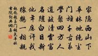 撥雲尋古道,倚石聽流泉。 詩詞名句