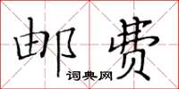 黃華生郵費楷書怎么寫