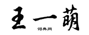 胡問遂王一萌行書個性簽名怎么寫