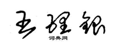 朱錫榮王理銀草書個性簽名怎么寫