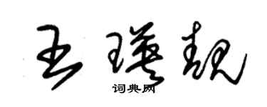 朱錫榮王瑛靚草書個性簽名怎么寫