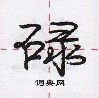 龐中華寫的硬筆行書碌