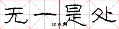 柯春海無一是處隸書怎么寫