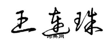 曾慶福王連珠草書個性簽名怎么寫