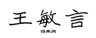 袁強王敏言楷書個性簽名怎么寫