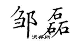 丁謙鄒磊楷書個性簽名怎么寫