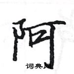 駱恆光寫的硬筆楷書阿