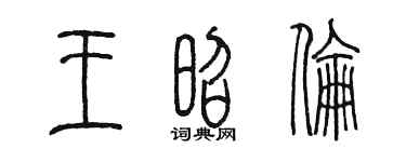 陳墨王昭倫篆書個性簽名怎么寫