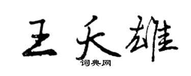 曾慶福王夭雄行書個性簽名怎么寫