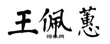 翁闓運王佩蕙楷書個性簽名怎么寫